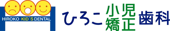 ひろこ小児・矯正歯科